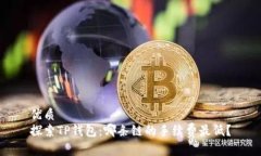 优质探索TP钱包：哪条链的手续费最低？