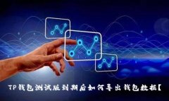 TP钱包测试版到期后如何导出钱包数据？