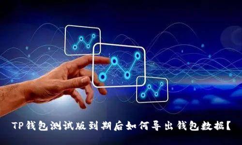 TP钱包测试版到期后如何导出钱包数据？