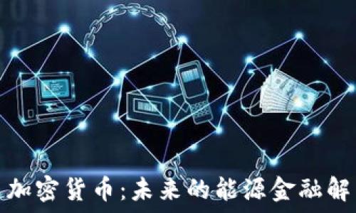  
储能币加密货币：未来的能源金融解决方案