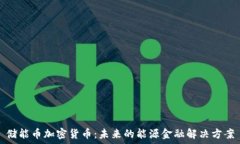  储能币加密货币：未来的能源金融解决方案