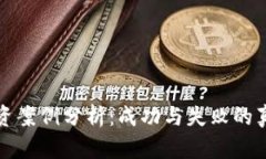 加密货币投资案例分析：成功与失败的真实经验