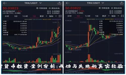 加密货币投资案例分析：成功与失败的真实经验分享