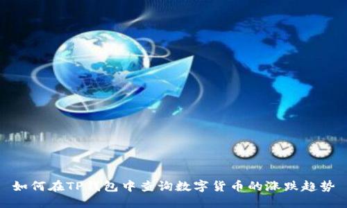 如何在TP钱包中查询数字货币的涨跌趋势