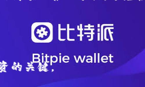 biao ti/biao ti

投资加密货币的前景与风险分析

/guanjianci

加密货币, 投资分析, 风险管理, 数字资产

引言

在过去的十年中，加密货币作为一种新兴的投资工具，逐渐吸引了全球投资者的目光。随着比特币的崛起及其后续币种的不断涌现，越来越多的人开始关注这类数字资产的投资机会。然而，加密货币市场的巨幅波动性和不确定性使得对其前景和风险的系统性分析变得尤为重要。本论文旨在探讨投资加密货币的市场分析，包括其背景、潜在收益、风险因素以及对投资者的影响。


加密货币的背景与发展

加密货币概念最早由比特币于2009年提出，它采用区块链技术，通过分散式的网络防止篡改和伪造。随着智能合约、去中心化金融（DeFi）等创新概念的出现，加密货币市场迅速扩大。从最初的仅仅是个别技术爱好者的实验，到如今数以千计的数字资产蓬勃发展，加密货币的市场参与者也从少数技术人员演变成了全球金融市场的各类投资者。


投资加密货币的潜在优势

投资加密货币可以为投资者提供多种潜在的优势。首先，加密货币市场的投资机会多样化，涵盖协议层、应用层、平台层等多个领域。投资者可以根据自身的风险偏好和投资策略选择合适的产品。同时，由于其去中心化的特性，加密货币的流动性通常较高，投资者可以更灵活地进行资产配置。其次，许多投资者看好长期来看加密货币的升值潜力，预计其将成为未来金融生态的一部分。最后，部分加密货币项目提供了额外的收益，如挖矿、质押等，使得投资者不仅可以从价格上涨中获利，还有机会获得一定的被动收入。


投资加密货币的风险因素

尽管加密货币的投资机会多样，但其中伴随的风险也不容忽视。首先，加密货币市场的波动性极高，价格波动可能对投资者的资金造成重大影响。其次，监管风险逐步成为加密货币市场的重要不确定因素。一些国家对加密货币采取限制或禁止措施，导致市场环境的变化。第三，安全风险也是一个不可忽视的因素，随着网络诈骗和黑客攻击的增加，投资者可能会面临资产损失。此外，由于加密货币市场处于演变初期，缺乏成熟的市场机制，投资者在缺乏足够信息的情况下作出决策，更容易出现投资失误。在此背景下，进行适当的风险管理显得尤为重要。


投资者的心理与行为

对加密货币的投资者心理进行分析，有助于理解他们在市场中做出的决策。加密货币市场的投资者往往受财富效应的影响，他们对获利的期待可能导致过度追高，导致泡沫的产生。同时，市场的恐慌情绪也会影响投资者的决策，导致在价格下跌时不理智地抛售。在这种情况下，投资者的行为往往受到了群体心理的影响，因此加强对情绪管理、信息识别能力的培养是至关重要的。


如何保障投资安全

在加密货币投资中，保障资产安全是每位投资者必须关注的问题。首先，选择可信赖的交易所和钱包提供商是基础。同时，投资者应当学习相关的安全知识，比如如何配置双重验证、使用冷钱包存储长期资产等。此外，投资者还应当定期检查自己的投资组合，对潜在的高风险项目进行及时的评估，以降低整体投资风险。通常来说，良好的投资策略和组合管理，能够帮助投资者在高度波动的市场环境中更好地生存和发展。


未来的趋势与展望

展望未来，加密货币市场将会继续演化，技术将成为推动市场发展的重要动力。随着区块链技术的不断成熟，更多的应用场景将被开发出来，促进加密货币的广泛使用。同时，主流金融机构纷纷对加密货币市场进行布局，推动了其合法化和规范化的进程。未来，数字货币有望与传统金融体系相互融合，成为金融市场不可或缺的一部分。在这个过程中，政策的变化、社区的推动、技术的创新等多种因素都将对加密货币的未来发展起到重要作用。


常见问题解答

h4问题 1: 加密货币投资的新手该如何开始？/h4

对于初次接触加密货币的新手投资者来说，入场的第一步是了解基础知识。首先，了解加密货币的工作原理，包括区块链技术、智能合约等；其次，选择一个安全可靠的交易平台进行注册并完成身份验证。建议从少量资金开始，以便逐步熟悉市场的动态。同时，新手投资者可以关注一些高流动性、相对成熟的虚拟货币（如比特币和以太坊），并尝试建立一个多样化的投资组合，以便降低风险。最后，不断跟进市场新闻和技术动态，增强风险意识和技术分析能力，将更加有助于其在加密货币投资中的成功。


h4问题 2: 加密货币的价格波动是由什么因素造成的？/h4

加密货币价格波动的原因非常复杂，主要可以归结为几个方面。首先，市场需求与供应的变化自然会影响价格波动。若某一加密货币的需求突然增加，价格可能会迅速上升。其次，市场情绪也起到关键作用，诸如社交媒体平台的舆论、新闻报道、行业事件等都会对价格产生即时影响。第三，技术性因素，包括网络升级、智能合约执行等，也可能影响相关加密货币的实际应用和市场表现。政策与监管的改变也对市场情绪产生重要影响，尤其是在大国或重要市场发布相关政策时，更会导致价格剧烈波动。因此，投资者在进行加密货币投资时，需要对这些因素进行全面的分析与研判，避免因盲目跟风而遭受损失。


h4问题 3: 如何进行风险管理？/h4

风险管理是加密货币投资成功的关键之一。首先，明确自己的风险承受能力至关重要。在投资之前，应当评估自身的财务状况、投资目的以及市场知识，从而制定合适的投资计划。其次，采用多元化投资策略是分散风险的重要方式，可以通过投资于不同类型的加密货币，降低波动带来的影响。此外，设置合适的止损位和止盈点，使得在面临快速市场变化时能够自动减轻损失或锁定收益。同时，定期回顾投资组合，评估各个资产的表现，及时做出调整。此外，了解并学习相关的技术分析、市场信号及趋势变化，尽量减少因情绪或盲目跟风所造成的损失。在这个过程中，制定清晰的投资目标及风险应对策略将显得非常重要。


h4问题 4: 加密货币的未来发展趋势是什么？/h4

加密货币的未来发展趋势可以从多方面进行分析。首先，随着区块链技术的进一步成熟和应用场景的不断扩展，我们能够看到越来越多的行业开始采纳加密货币，例如金融、物流、保险等。这将带动整体市场的进一步增长。同时，主流金融机构对加密货币的追逐与投资也标志着市场正朝着更大的合规化和规范化发展。同样，央行的数字货币（CBDC）发展也将对加密货币市场造成重大影响，推动数字货币成为主流支付手段。此外，随着去中心化金融（DeFi）、非同质化代币（NFT）等概念的蓬勃发展，这将进一步丰富加密货币市场的生态系统，并为投资者提供更多的投资机会。总之，加密货币市场作为一种新兴投资方式，有着广阔的发展潜力和空间。


h4问题 5: 加密货币的税收政策如何影响投资？/h4

税收政策在很大程度上影响着加密货币投资者的行为和决策。不同国家对于加密货币的税收政策各不相同，有的国家将其视为资产，对其交易所产生的收益征收资本增值税；而有些国家则对数字货币采用更为宽松的政策。在一些地区，税收的严苛程度可能影响投资者进入市场的意愿，对于频繁交易的投资者来说，税负的增加将直接影响其盈亏状况。因此，投资者在参与加密货币交易时，需对当地的税收政策进行研究，合理投避税收，为自身的投资收益提供更好的保障。另外，投资者还应当记录交易记录，以便于在年终报税时准确计算潜在的税负。


h4问题 6: 如何防止加密货币诈骗与欺诈？/h4

防范加密货币诈骗与欺诈事件至关重要，增强自身的安全意识和防范能力是基础。首先，投资者应选择著名和口碑良好的交易所进行交易，避免使用不明来源或没有资质的交易平台。其次，务必启用双重验证和其他安全措施，以防止黑客入侵。与此同时，投资者应对一些看似过于美好的投资项目保持警惕，不轻信高额回报的承诺，避免轻易转账。同时，定期更新 passwords 并保持独立保管，避免集中储存大量虚拟货币在同一平台上。最后，保持对最新诈骗手法的关注，随时留意业界的消息与讨论，对于得知的可疑活动要及时举报。通过提升自我防范意识，能够在很大程度上降低遭遇诈骗的风险。


总结

综上所述，投资加密货币是一项需要谨慎分析和决策的活动。虽然市场具备潜在机会，但伴随而来的风险同样需要投资者时刻保持警惕。本文通过探讨加密货币的背景、优势、风险管理等多个方面，旨在为投资者提供更全面的认知与指导。在这个快速发展的市场中，实践经验与持续学习相结合，将是实现成功投资的关键。
