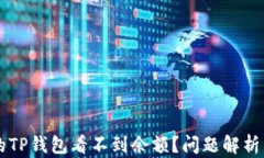 为什么我的TP钱包看不到余额？问题解析与解决方