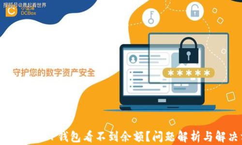 
为什么我的TP钱包看不到余额？问题解析与解决方法