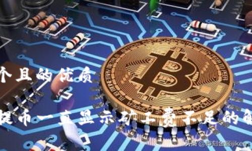 思考一个且的优质

TP钱包提币一直显示矿工费不足的解决方案