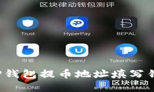 如何解决TP钱包提币地址填写错误的问题？