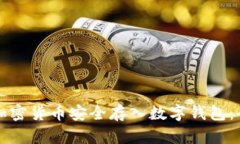 如何将加密货币安全存入数字钱包：全面指南