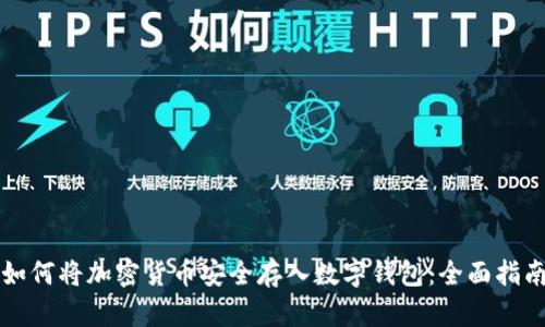 如何将加密货币安全存入数字钱包：全面指南