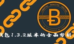 优质 t p钱包1.3.2版本的全面分析与使用指南