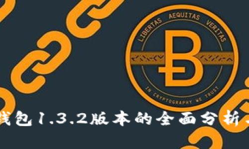 优质 t p钱包1.3.2版本的全面分析与使用指南