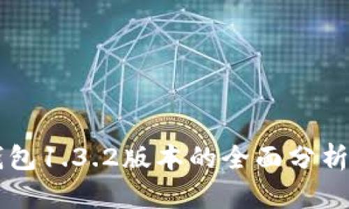 优质 t p钱包1.3.2版本的全面分析与使用指南