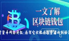 加密货币网络升级：为何它被视为投资者的利好