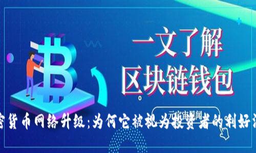 加密货币网络升级：为何它被视为投资者的利好消息