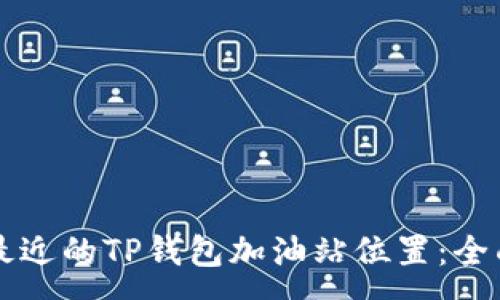:
寻找最近的TP钱包加油站位置：全面指南
