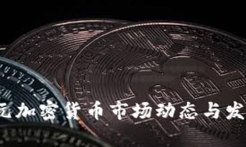 2023年美元加密货币市场动态与发展趋势分析
