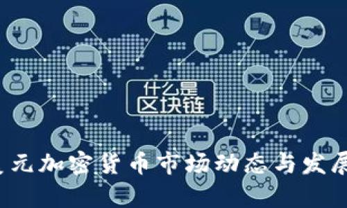 2023年美元加密货币市场动态与发展趋势分析