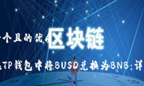 思考一个且的优质

如何在TP钱包中将BUSD兑换为BNB：详细指南