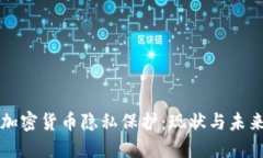 美国加密货币隐私保护：现状与未来趋势