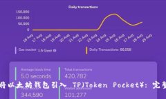 如何将以太坊钱包引入 TP（Token Pocket）: 完整指南