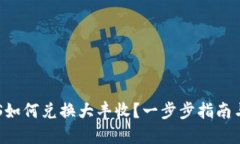 优质TP钱包EOS如何兑换大丰收？一步步指南与注意