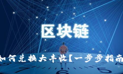 优质
TP钱包EOS如何兑换大丰收？一步步指南与注意事项
