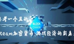 思考一个且的Steam加密货币：游戏经济的新未来