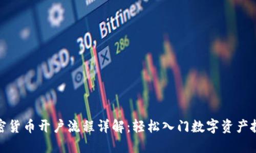 加密货币开户流程详解：轻松入门数字资产投资