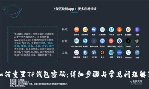 如何重置TP钱包密码：详细步骤与常见问题解答