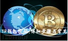 如何重置TP钱包密码：详细步骤与常见问题解答