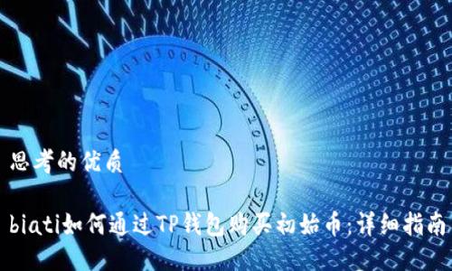 思考的优质

biati如何通过TP钱包购买初始币：详细指南