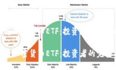 思考的的  纳斯达克加密货币ETF：投资者的完整指