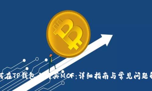 如何在TP钱包上购买MCF：详细指南与常见问题解答