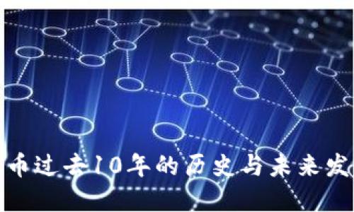 加密货币过去10年的历史与未来发展趋势