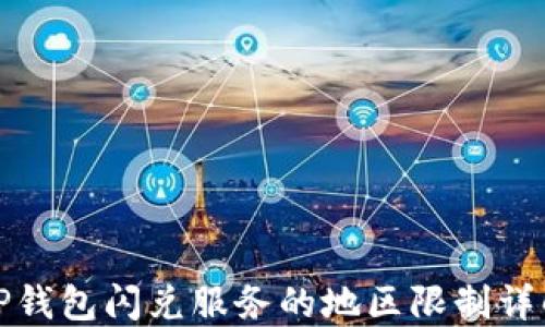 
TP钱包闪兑服务的地区限制详解