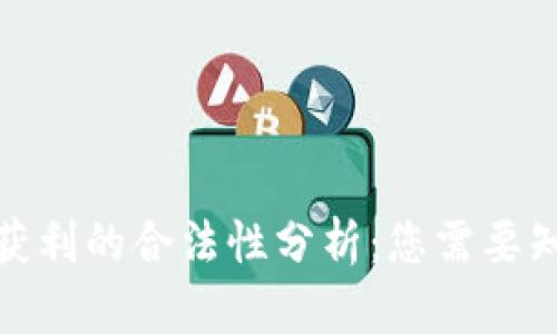 加密货币获利的合法性分析：您需要知道的一切