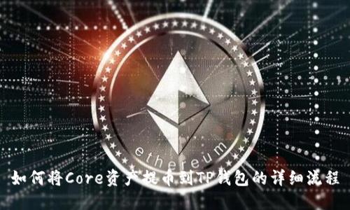如何将Core资产提币到TP钱包的详细流程