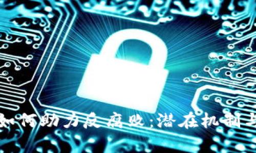 加密货币如何助力反腐败：潜在机制与案例分析