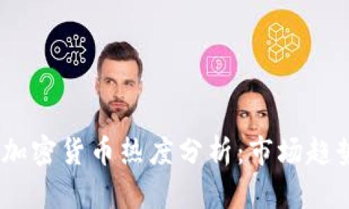 2023年最新加密货币热度分析：市场趋势与投资机会