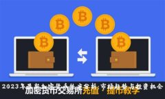 2023年最新加密货币热度分析：市场趋势与投资机
