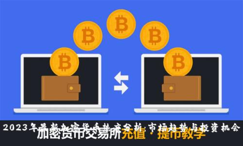 2023年最新加密货币热度分析：市场趋势与投资机会
