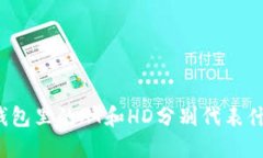 TP钱包里的HT和HD分别代表什么？