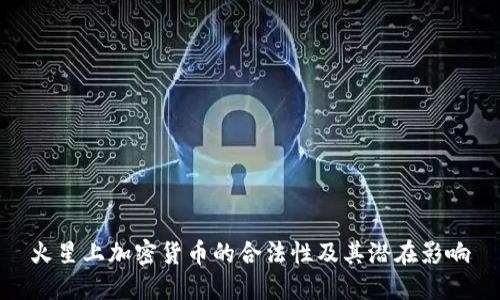 火星上加密货币的合法性及其潜在影响