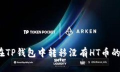 如何在TP钱包中转移没有HT币的资产？