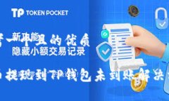 思考一个且的优质火币提现到TP钱包未到账解决方