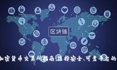 2023年加密货币交易所指南：选择安全、可靠平台
