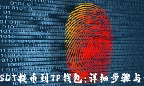 
如何将USDT提币到TP钱包：详细步骤与注意事项