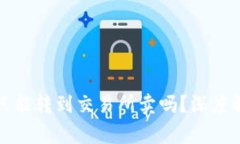 TP钱包里的币只能转到交易所卖吗？深度解析与常